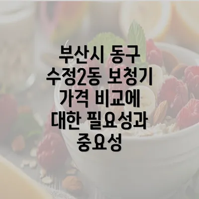 부산시 동구 수정2동 보청기 가격 비교에 대한 필요성과 중요성