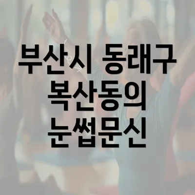 부산시 동래구 복산동의 눈썹문신