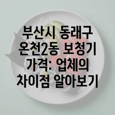 부산시 동래구 온천2동 보청기 가격: 업체의 차이점 알아보기