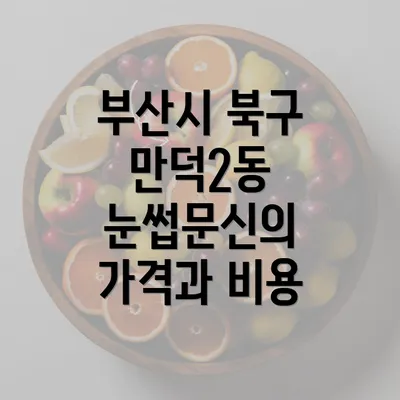 부산시 북구 만덕2동 눈썹문신 반영구