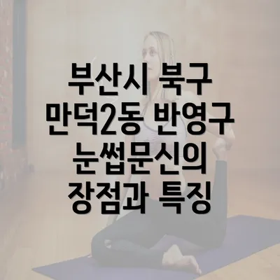 부산시 북구 만덕2동 반영구 눈썹문신의 장점과 특징