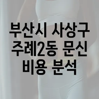 부산시 사상구 주례2동 문신 비용 분석