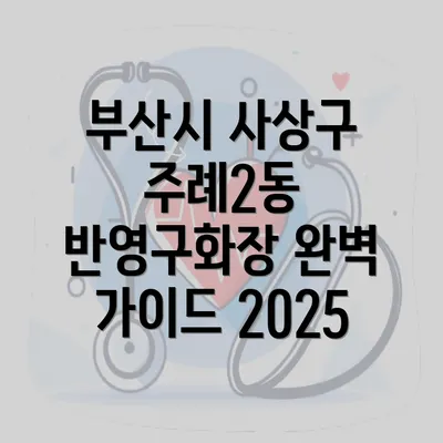 부산시 사상구 주례2동 반영구화장 완벽 가이드 2025