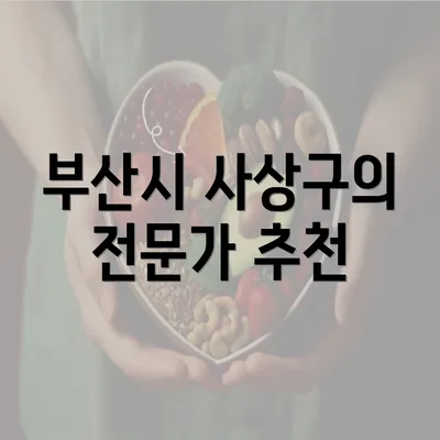 부산시 사상구의 전문가 추천