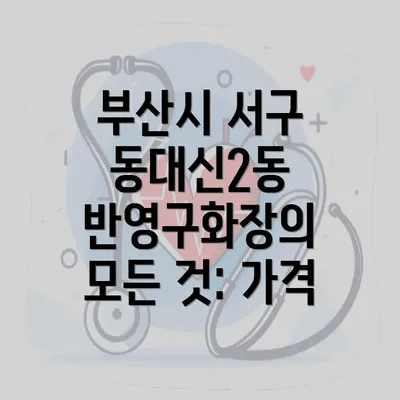 부산시 서구 동대신2동 반영구화장의 모든 것: 가격