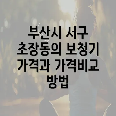 부산시 서구 초장동의 보청기 가격과 가격비교 방법