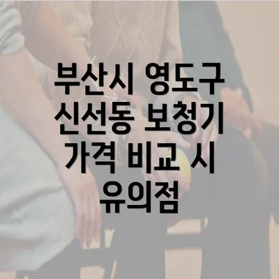 부산시 영도구 신선동 보청기 가격 비교 및 정부 지원 활용하기