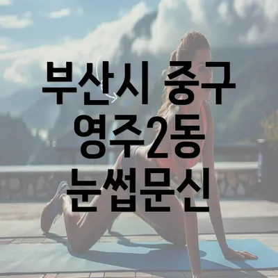 부산시 중구 영주2동 눈썹문신