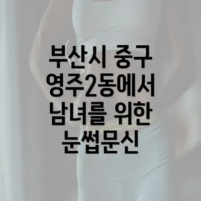 부산시 중구 영주2동에서 남녀를 위한 눈썹문신