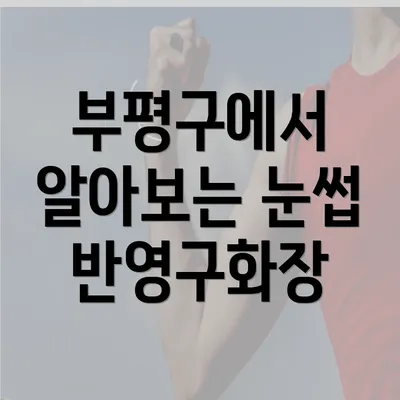 부평구에서 알아보는 눈썹 반영구화장