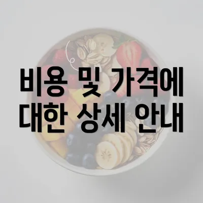 비용 및 가격에 대한 상세 안내