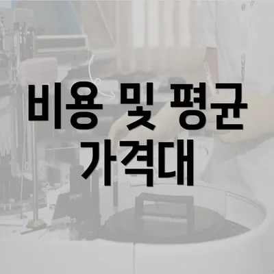 비용 및 평균 가격대