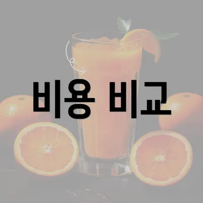 비용 비교