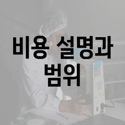 비용 설명과 범위