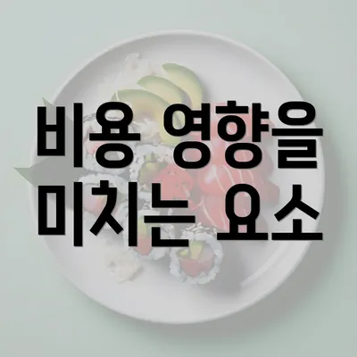 비용 영향을 미치는 요소