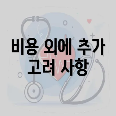 비용 외에 추가 고려 사항