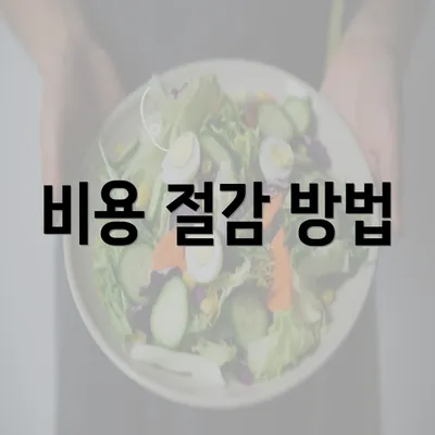 비용 절감 방법