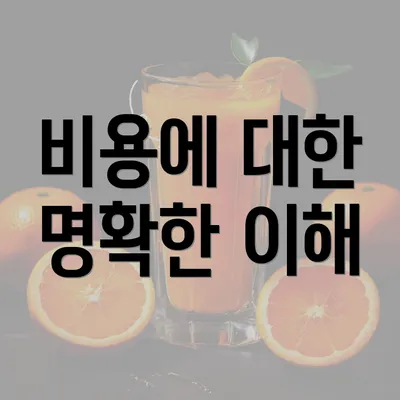 비용에 대한 명확한 이해