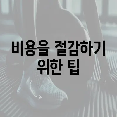 비용을 절감하기 위한 팁