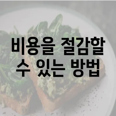 비용을 절감할 수 있는 방법