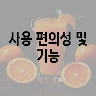 사용 편의성 및 기능