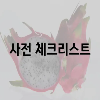 사전 체크리스트