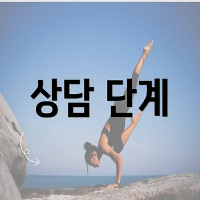 상담 단계