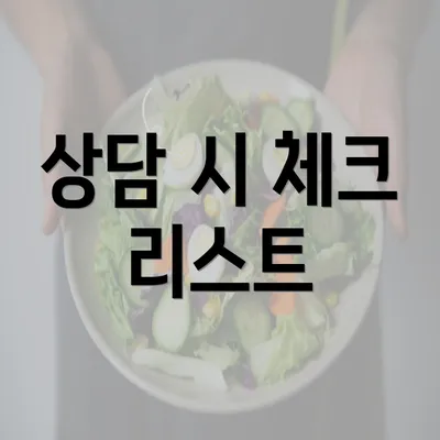 상담 시 체크 리스트