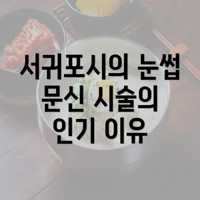 서귀포시의 눈썹 문신 시술의 인기 이유