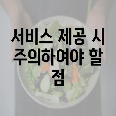 서비스 제공 시 주의하여야 할 점