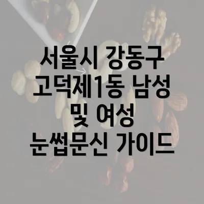 서울시 강동구 고덕제1동 남성 및 여성 눈썹문신 가이드