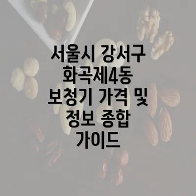 서울시 강서구 화곡제4동 보청기 가격 및 정보 종합 가이드