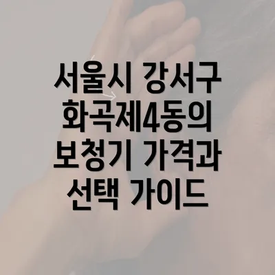 서울시 강서구 화곡제4동의 보청기 가격과 선택 가이드