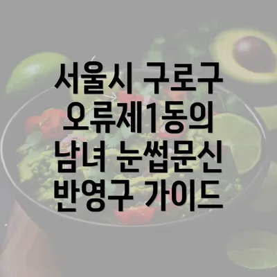 서울시 구로구 오류제1동의 눈썹문신 반영구 시술의 개요