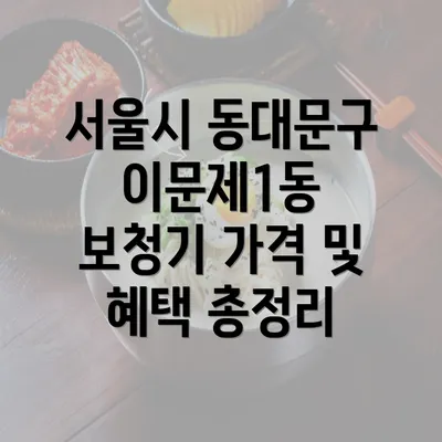 서울시 동대문구 이문제1동 보청기 가격 및 혜택 총정리