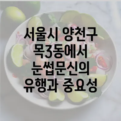 서울시 양천구 목3동에서 눈썹문신의 유행과 중요성