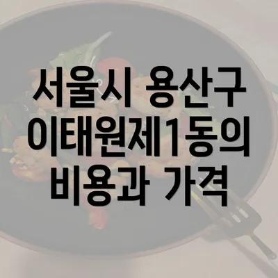 서울시 용산구 이태원제1동의 비용과 가격