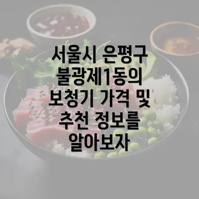 서울시 은평구 불광제1동의 보청기 가격 및 추천 정보를 알아보자