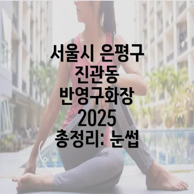 서울시 은평구 진관동 반영구화장 2025 총정리: 눈썹