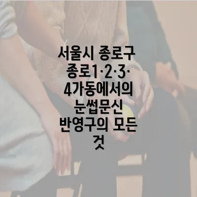 서울시 종로구 종로1·2·3·4가동에서의 눈썹문신 반영구의 개념과 절차