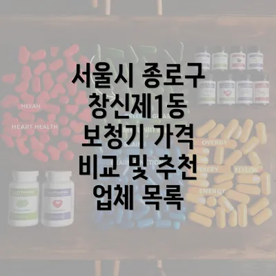 서울시 종로구 창신제1동 보청기 가격과 노인 맞춤 서비스 안내