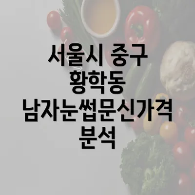 서울시 중구 황학동 남자눈썹문신가격 분석