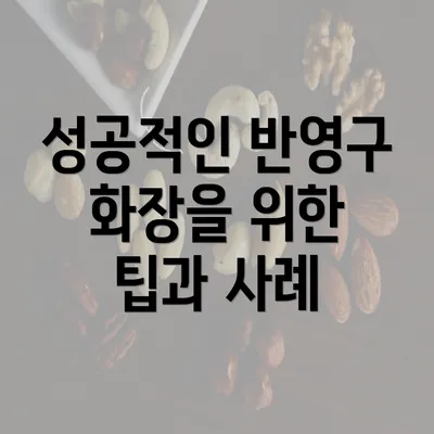 성공적인 반영구 화장을 위한 팁과 사례