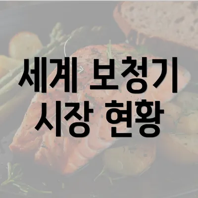 세계 보청기 시장 현황