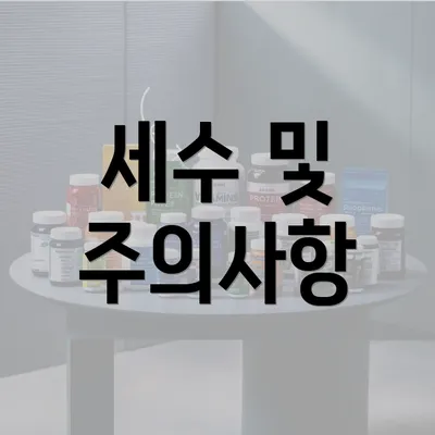 세수 및 주의사항