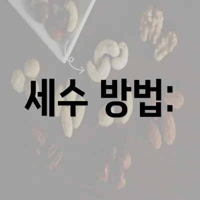 세수 방법: