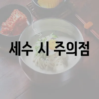 세수 시 주의점