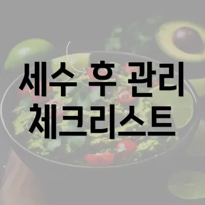 세수 후 관리 체크리스트