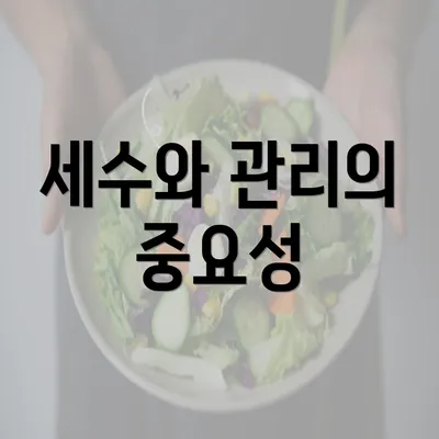 세수와 관리의 중요성