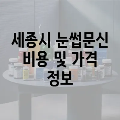 세종시 눈썹문신 비용 및 가격 정보